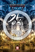 강철 마왕 19화
