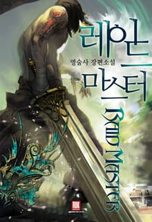 레이드 마스터