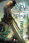 레이드 마스터 8화