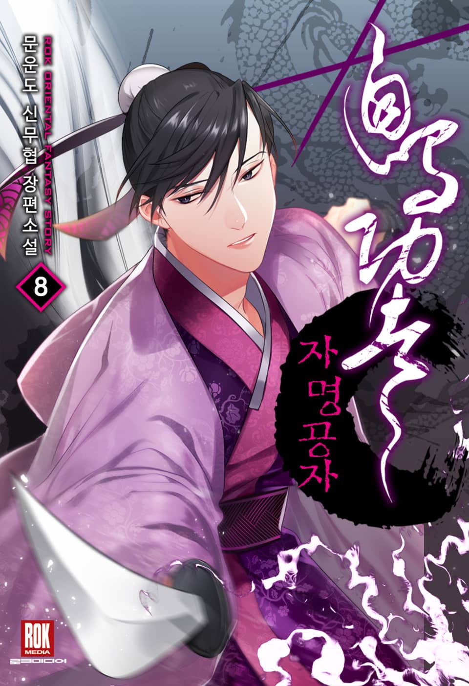 자명공자 8권