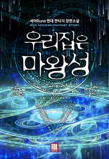 우리집은 마왕성