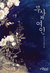 무사와 여인 표지 이미지