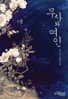 무사와 여인