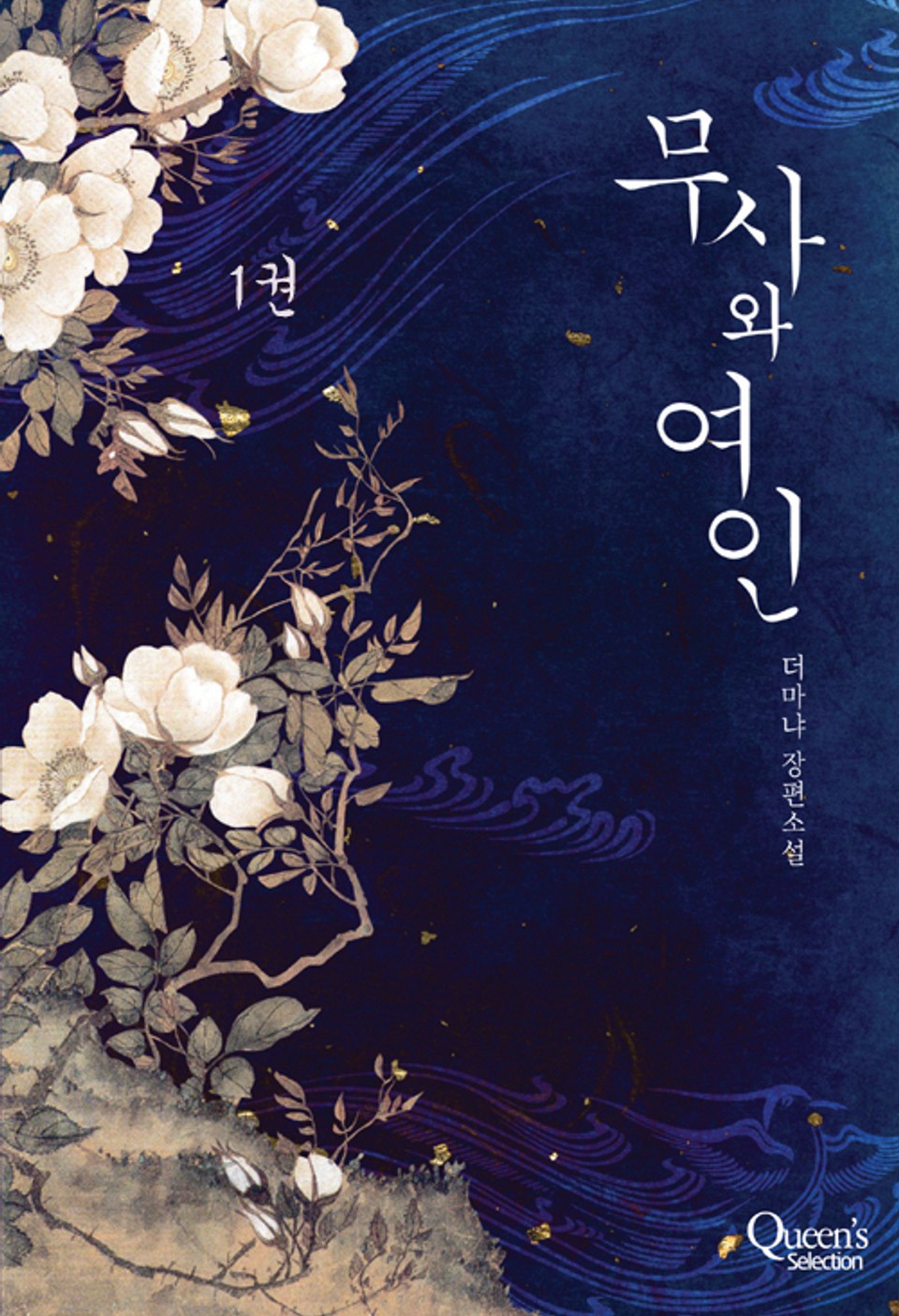 개정판 | 무사와 여인 1권