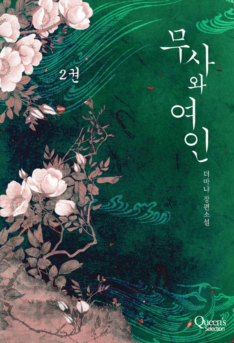 개정판 | 무사와 여인 2권 (완결)