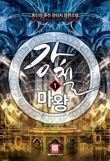 강철 마왕