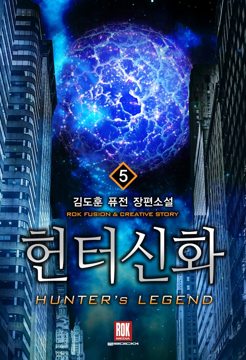 헌터신화 5권