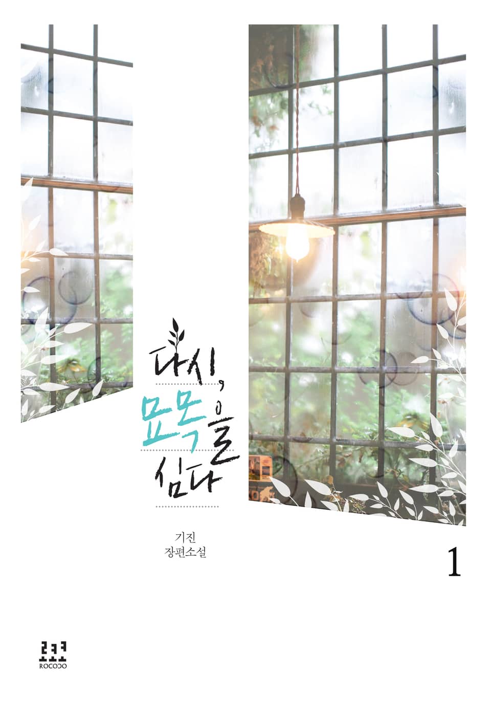 다시, 묘목을 심다 1권