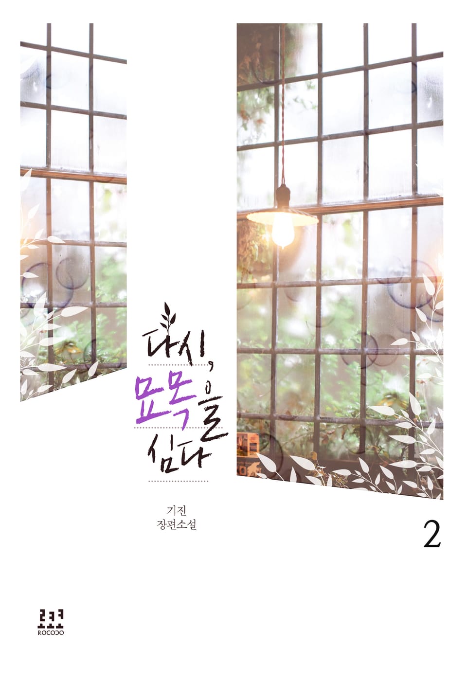 다시, 묘목을 심다 2권 (완결)