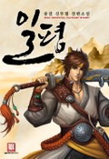 일평 13화