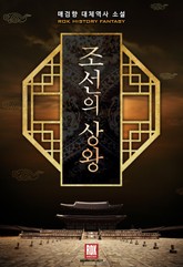 조선의 상왕 표지 이미지