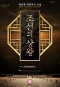 조선의 상왕 18화