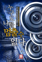 누구도 나를 멈출 수 없다 표지 이미지