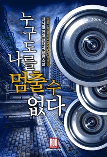 누구도 나를 멈출 수 없다