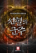 선혈의 군주 2화