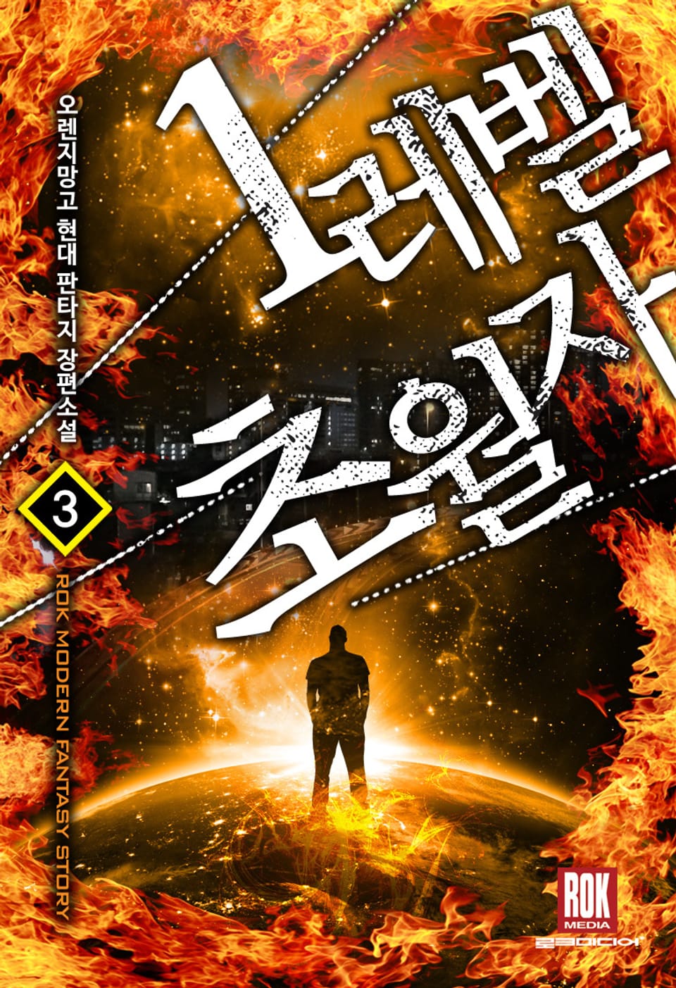 1레벨 초월자 3권