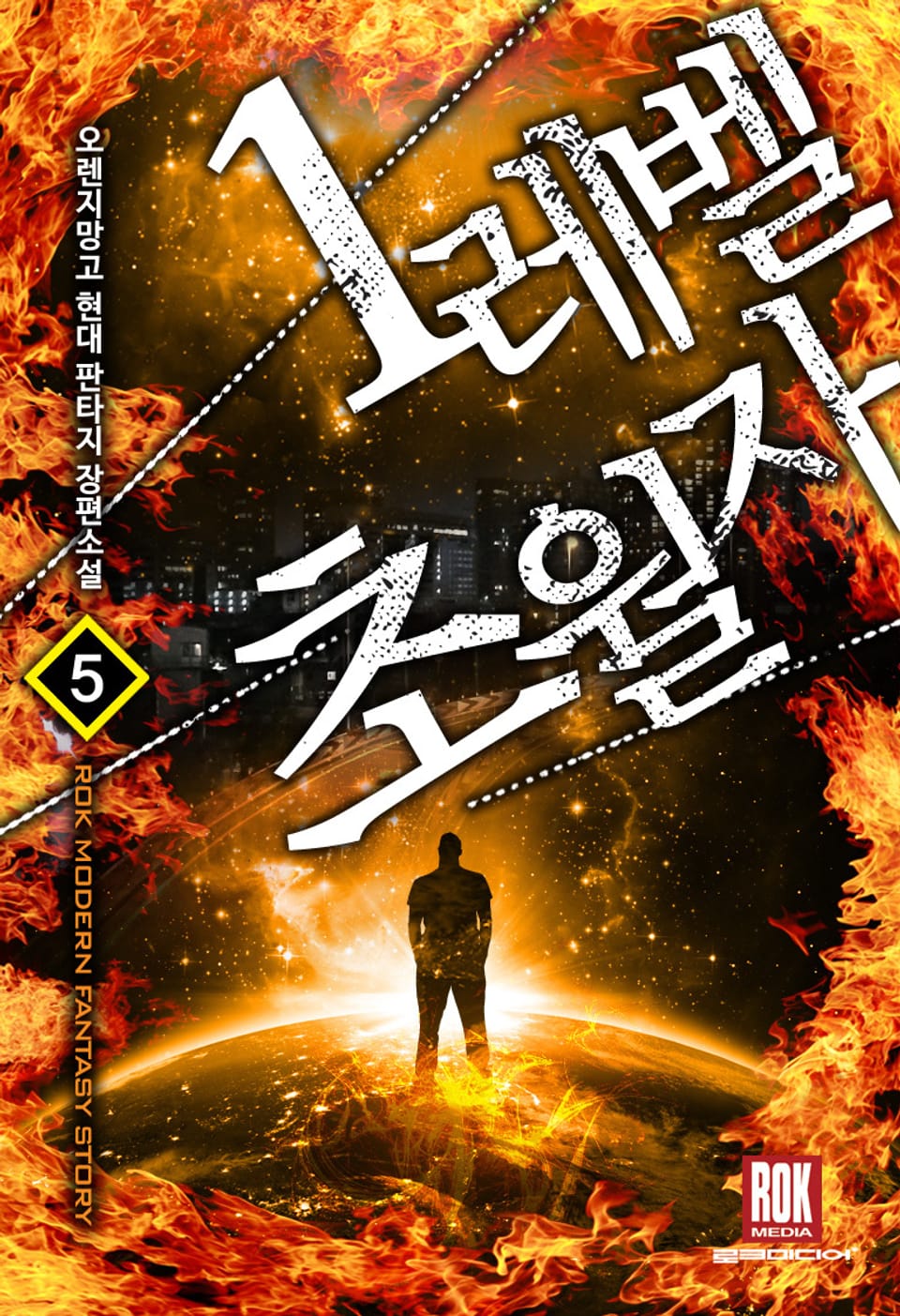 1레벨 초월자 5권