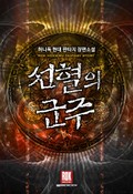 선혈의 군주 22화