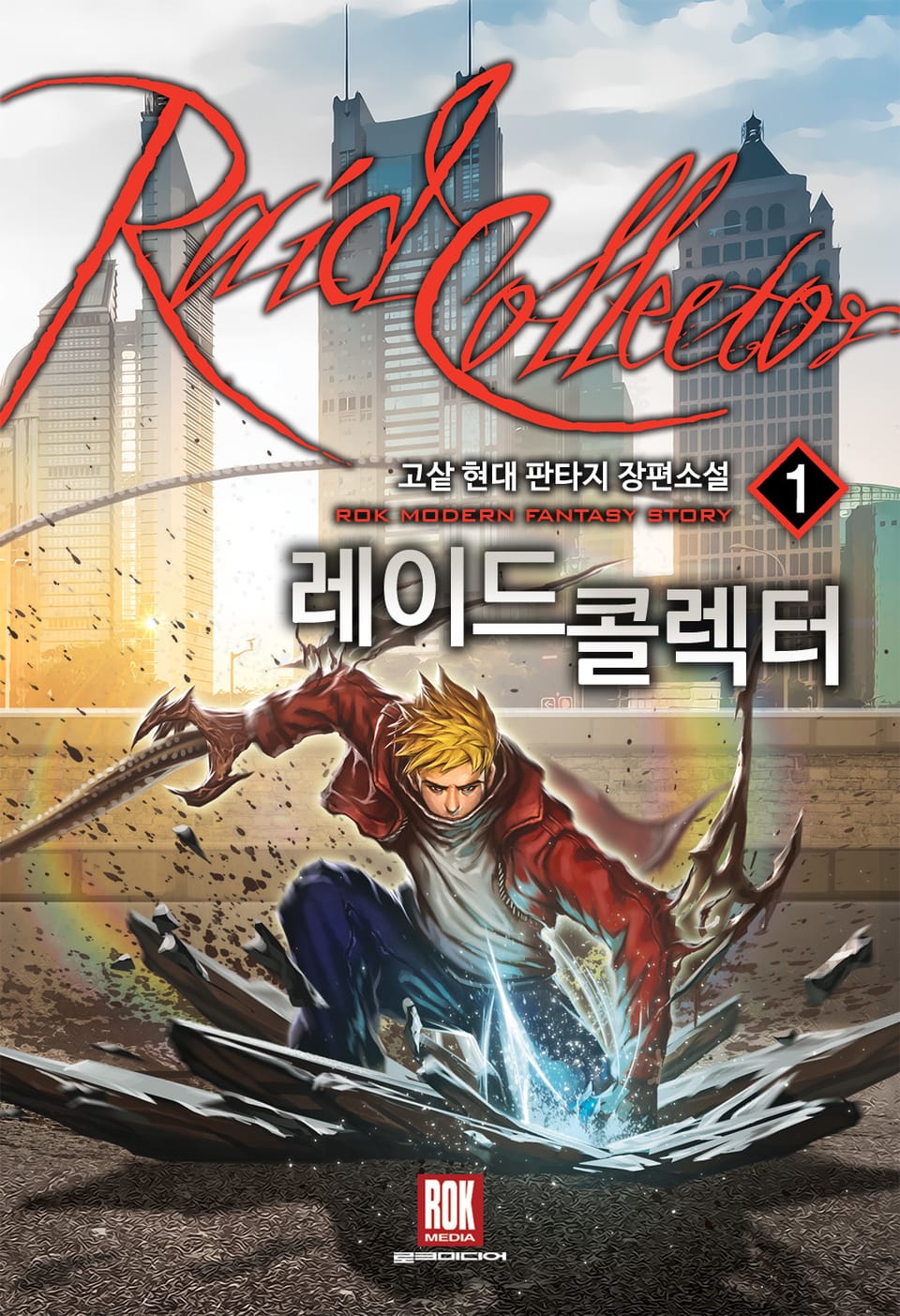 레이드 콜렉터 1권