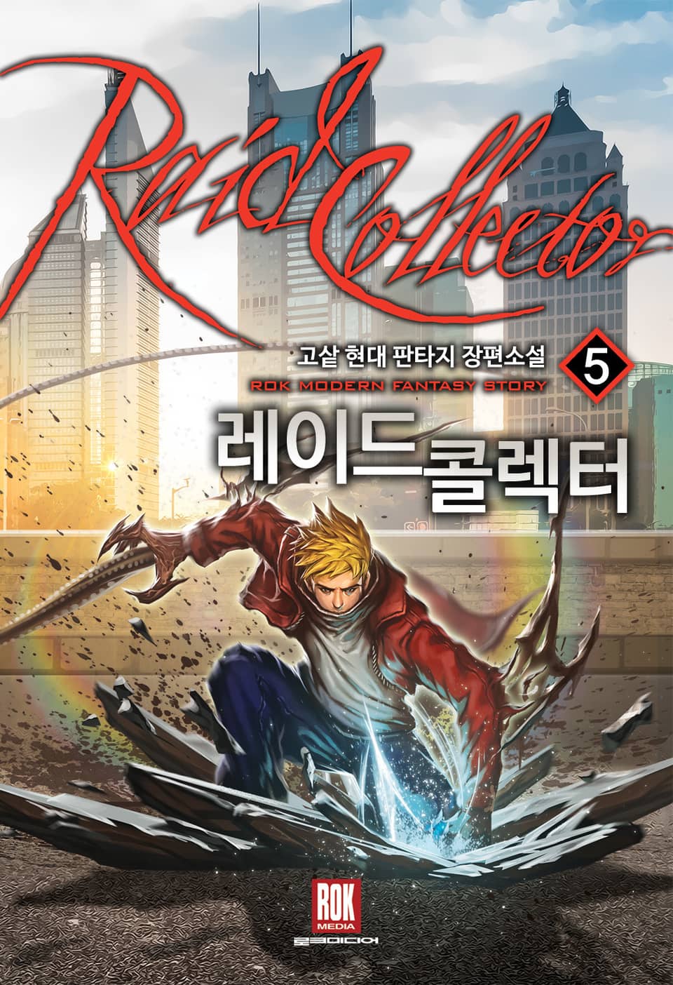레이드 콜렉터 5권