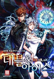 데블 & 아이스