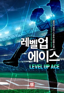레벨업 에이스