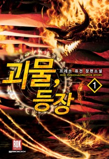 괴물 등장