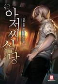 아저씨 식당 4화