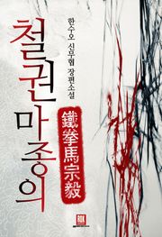 철권 마종의
