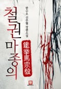 철권 마종의 3화