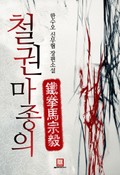 철권 마종의 10화