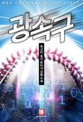 광속구 7화