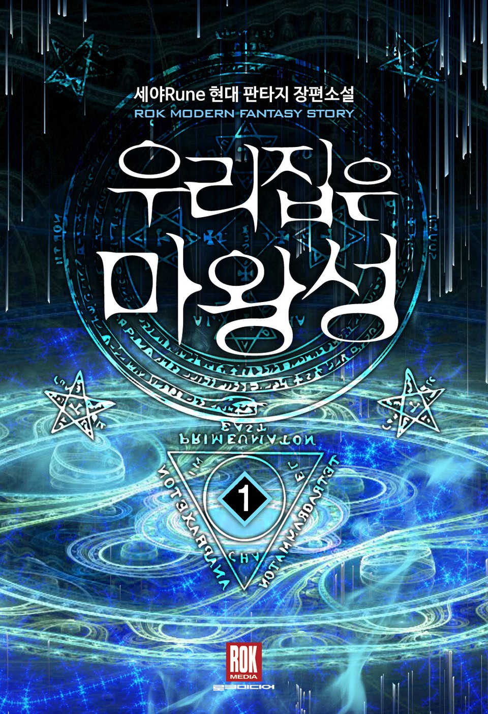 우리집은 마왕성 1권