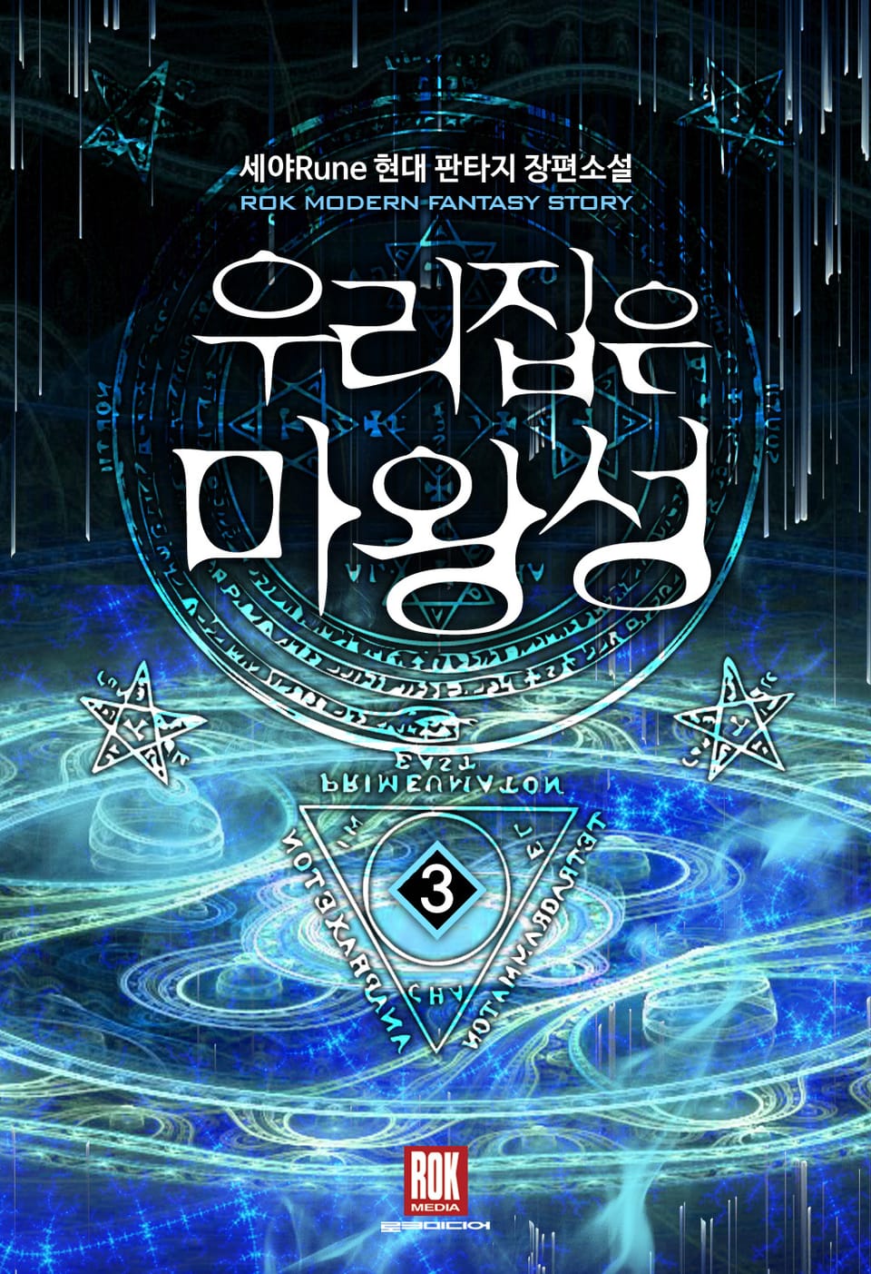 우리집은 마왕성 3권