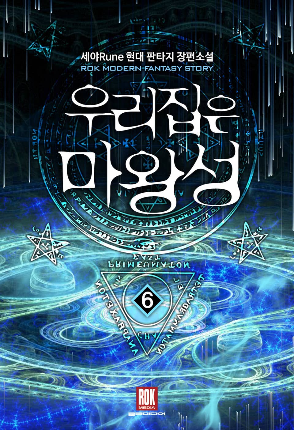 우리집은 마왕성 6권