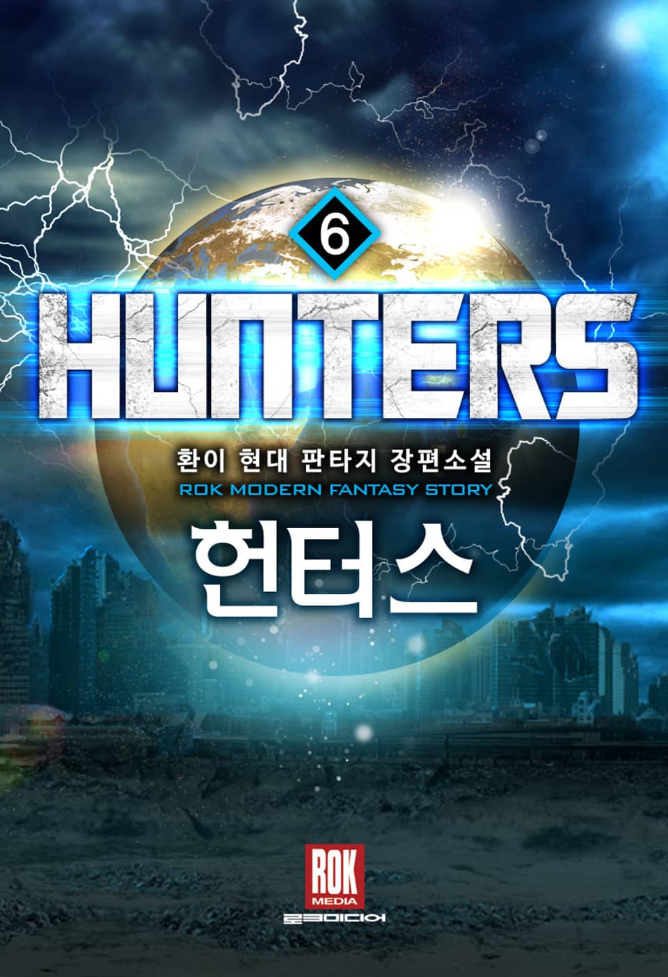 헌터스 6권