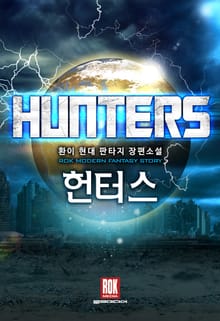 헌터스