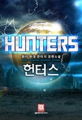 헌터스 15화
