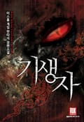 기생자 21화
