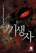 기생자 28화