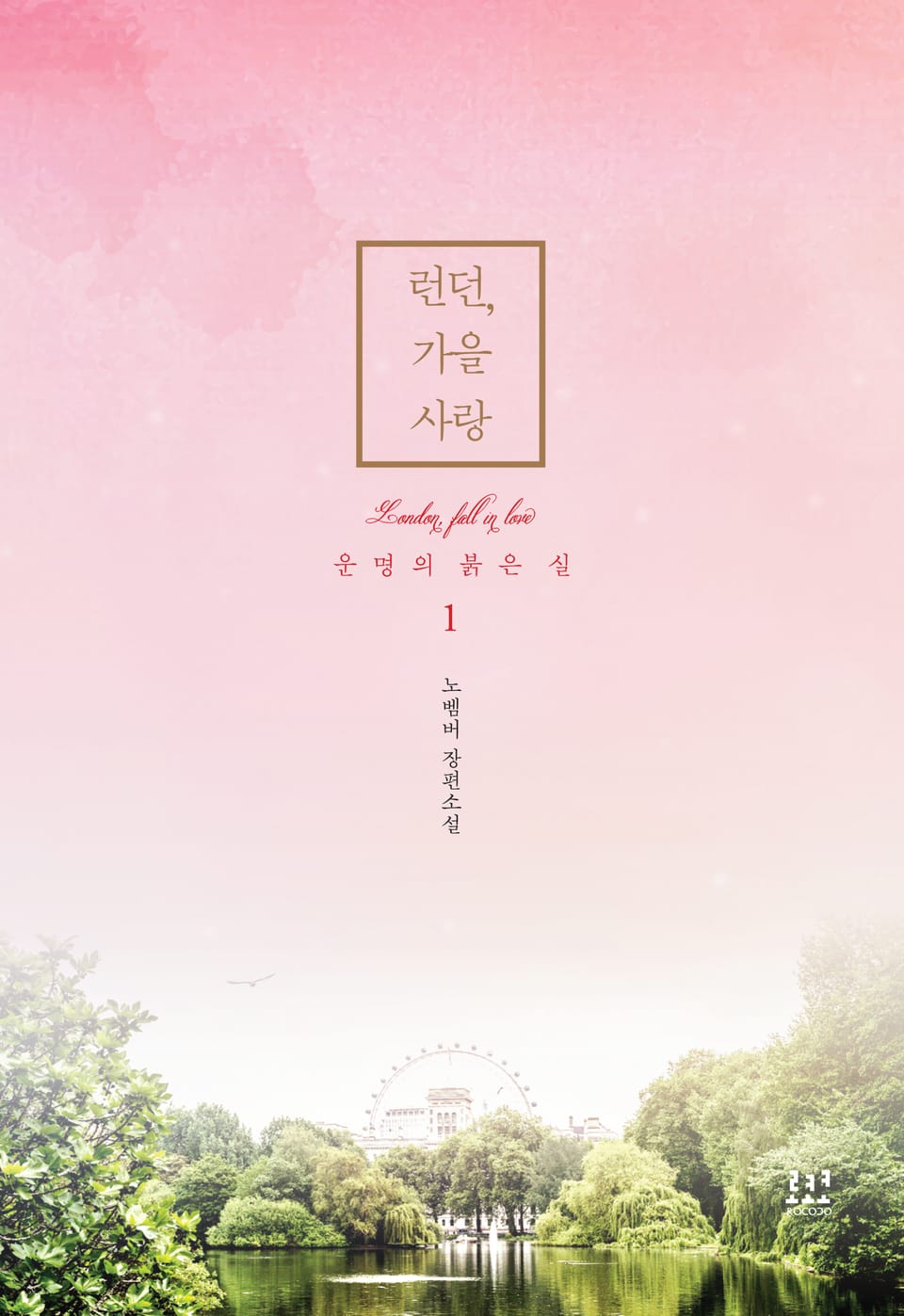 런던, 가을 사랑: 운명의 붉은 실 1권