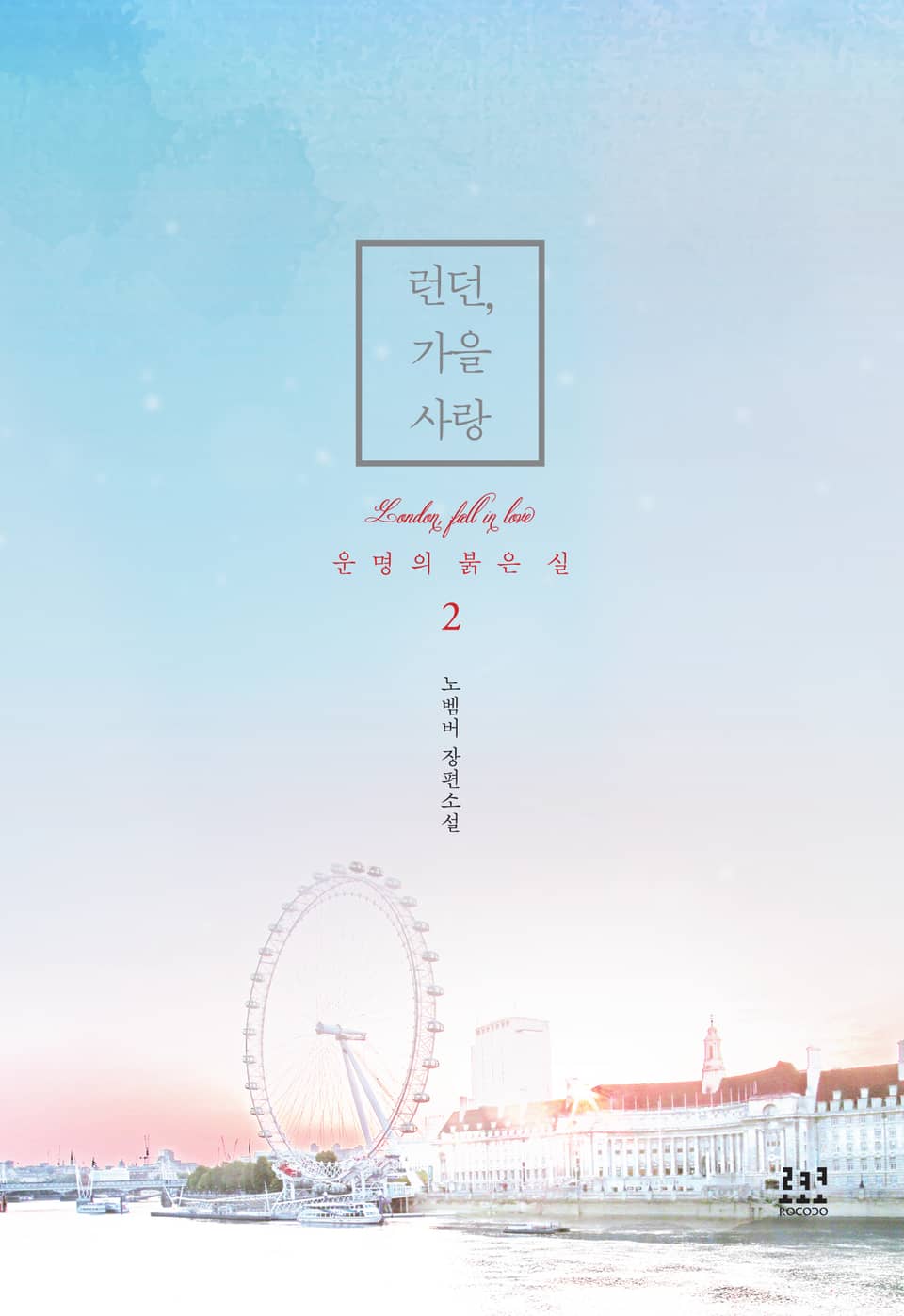 런던, 가을 사랑 2권 (완결)