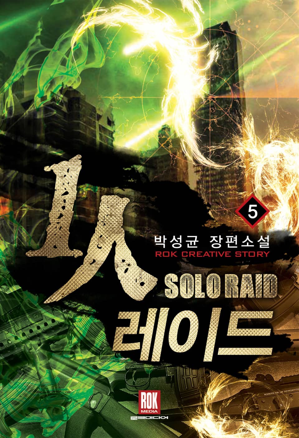 1인 레이드 5권