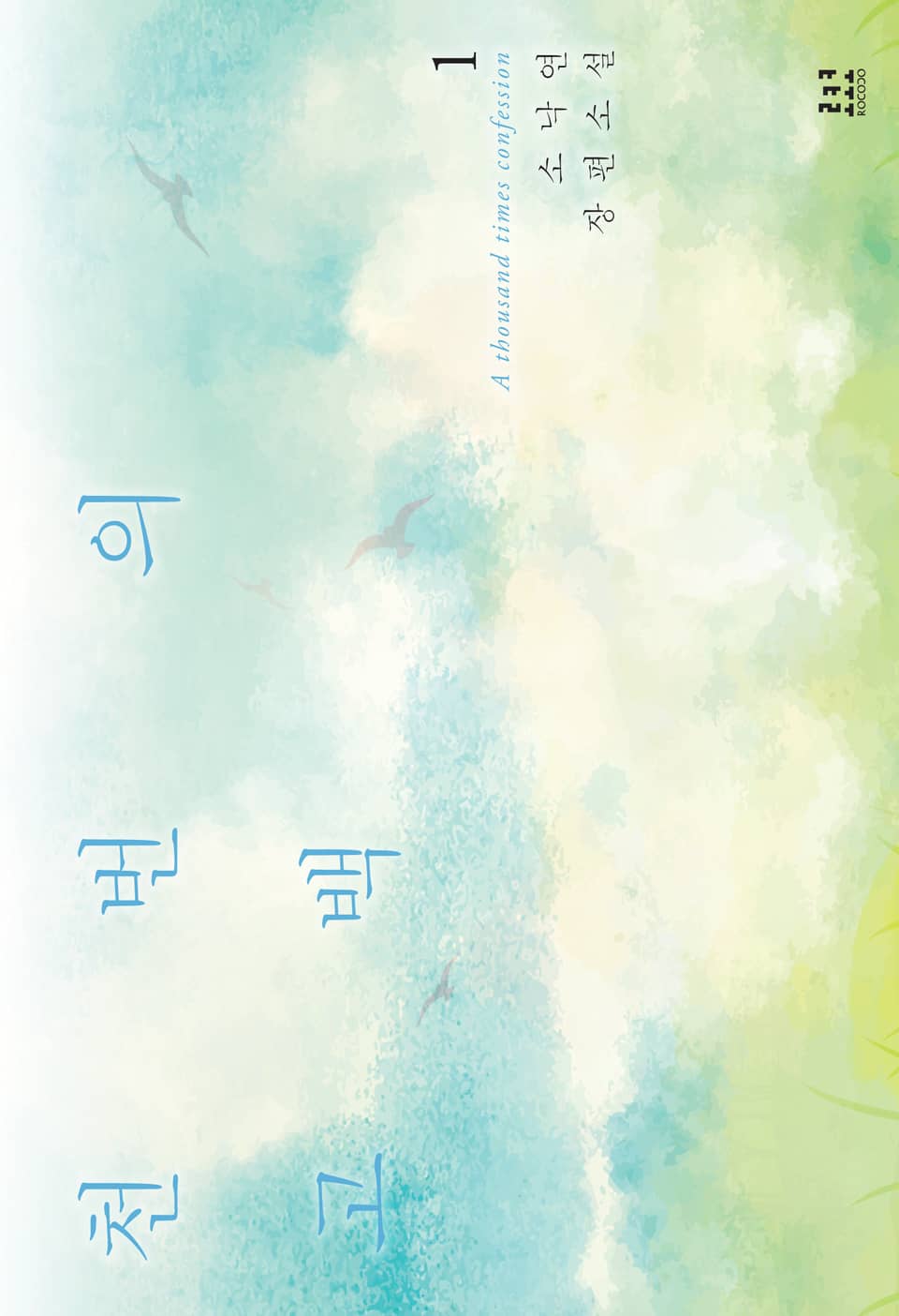 천 번의 고백 1권