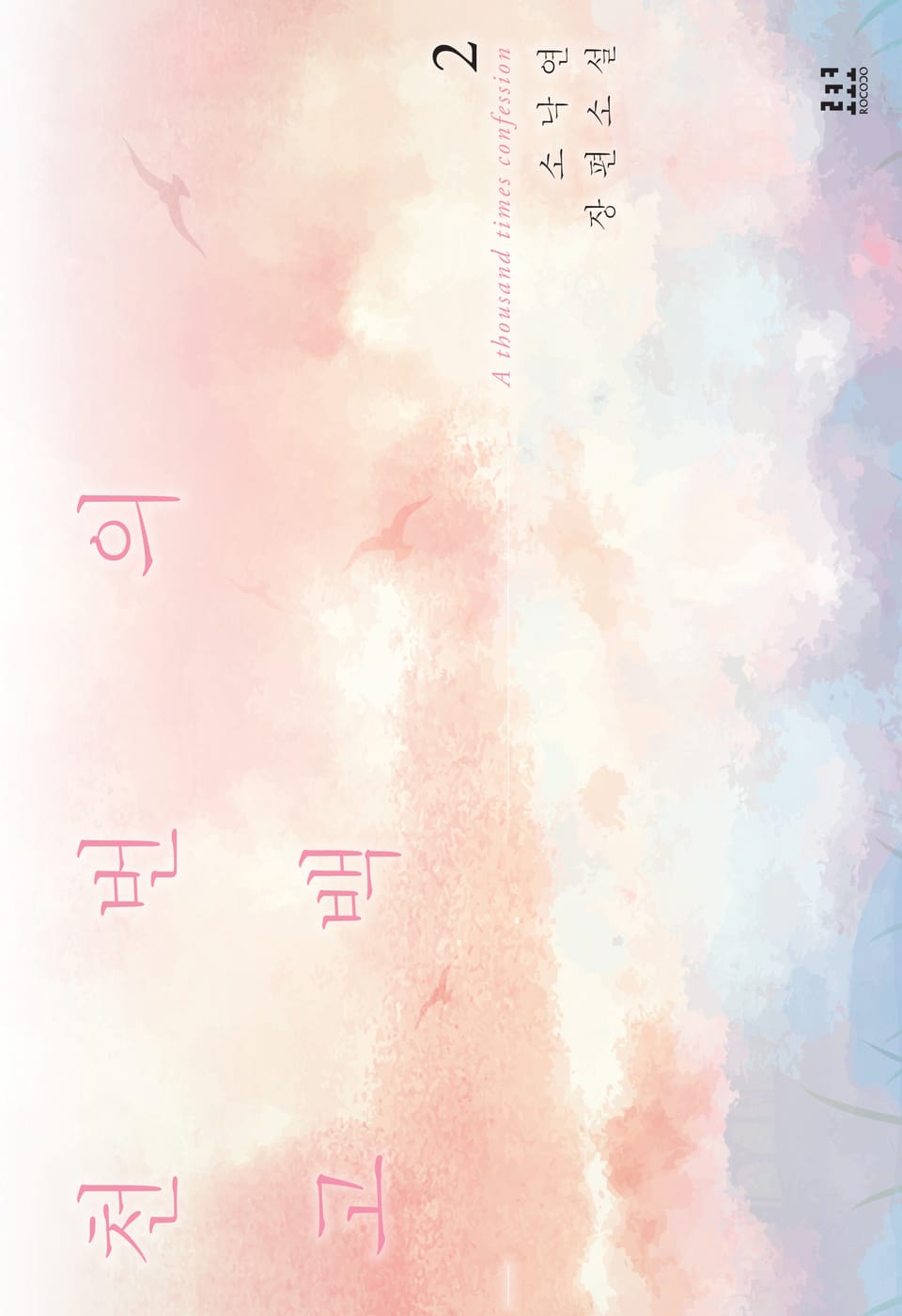 천 번의 고백 2권 (완결)