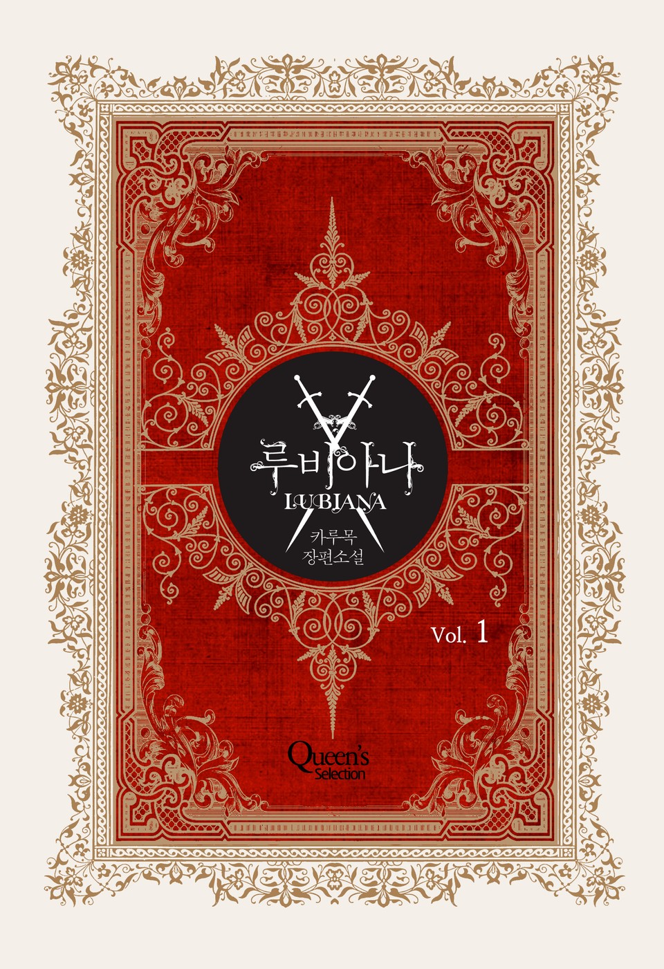 루비아나 1권