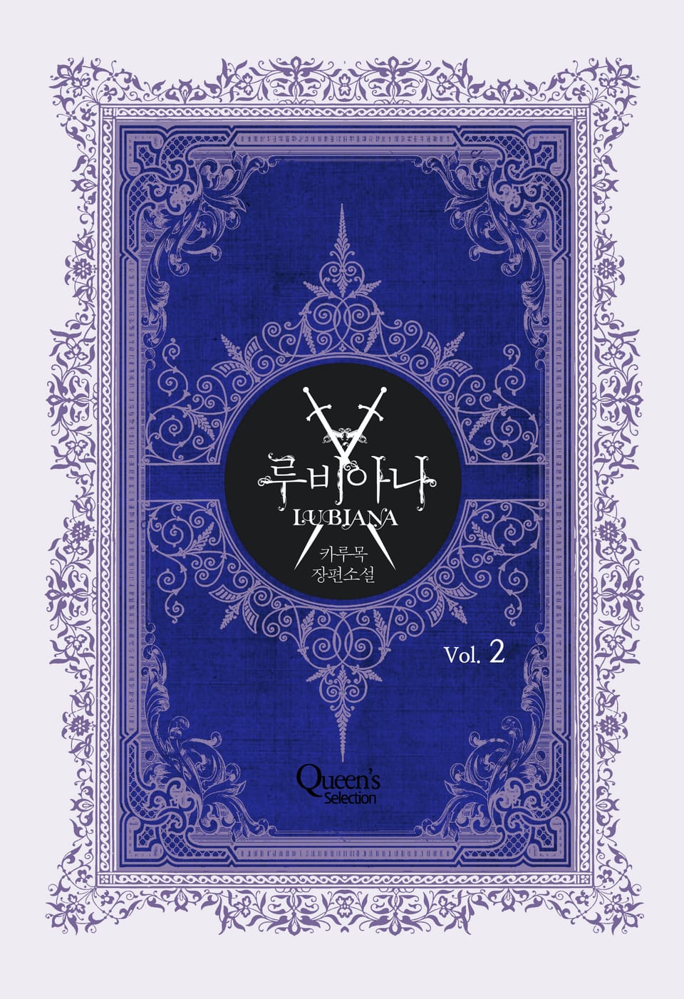 루비아나 2권 (완결)
