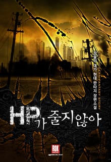 HP가 줄지 않아
