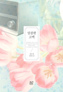 달콤한 고백