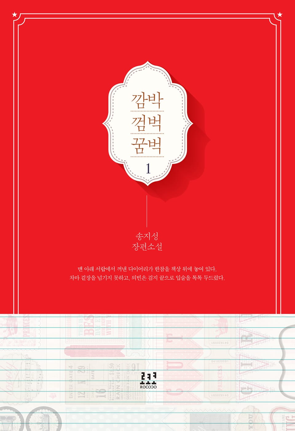 깜박 껌벅 꿈벅 1권